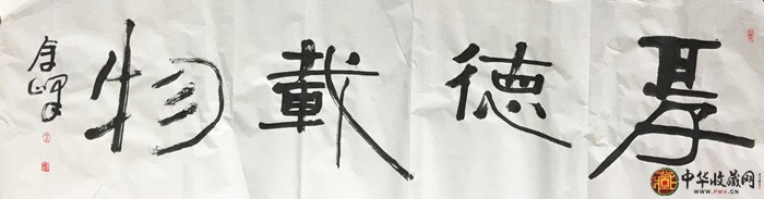 余峰六尺對(duì)開(kāi)書(shū)法作品《厚德載物》180*49cm