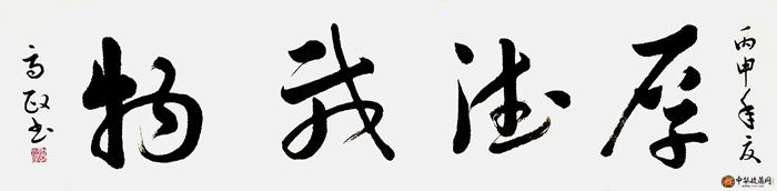 歐陽(yáng)高政 四尺對(duì)開(kāi)書(shū)法作品《厚德載物》
