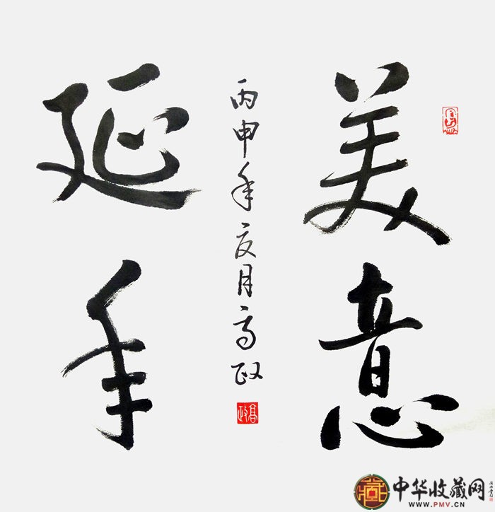 歐陽(yáng)高政三尺斗方書(shū)法作品《美意延年》