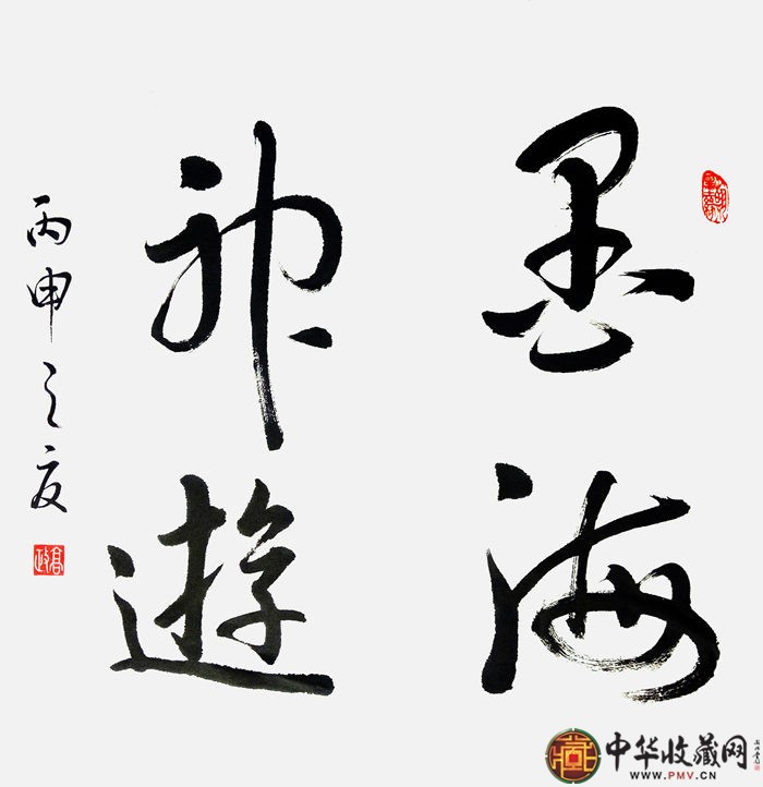 歐陽(yáng)高政書(shū)法作品《墨海神游》